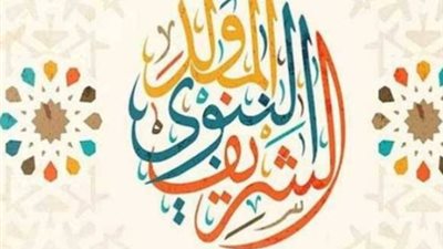 موعد عطلة المولد النبوي الشريف 2026.. انتظار قرار مجلس الوزراء