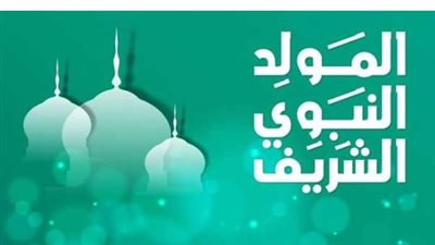 إجازة المولد النبوي 2026.. الموعد الرسمي وحكم الاحتفال كما أوضحت دار الإفتاء