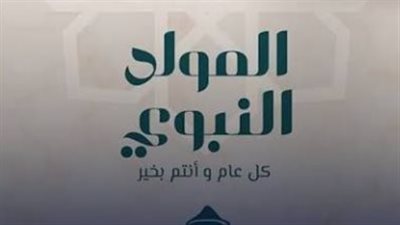 المولد النبوي 2026 يقترب.. موعد المناسبة وإجازة الموظفين