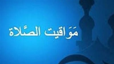 مواقيت الصلاة اليوم في القاهرة والمحافظات.. موعد الفجر والظهر والعصر والمغرب والعشاء