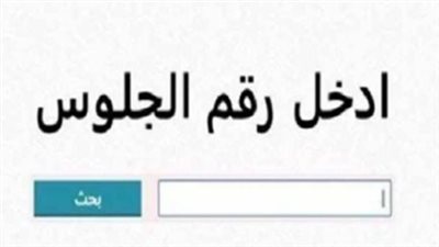 نتيجة الشهادة الإعدادية الدور الثاني 2026.. ظهور النتائج في المحافظات