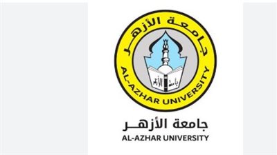 كليات جامعة الأزهر 2026.. تعرف على التخصصات أمام طلاب الثانوية الأزهرية