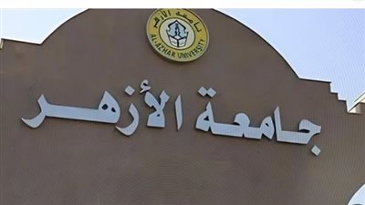 الثانوية الأزهرية 2026.. خريطة الكليات والتخصصات الجامعية بالتفصيل