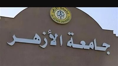 تنسيق الأزهر 2026.. تفاصيل كليات الطب والصيدلة والأسنان والهندسة