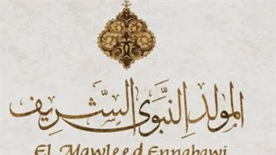 موعد إجازة المولد النبوي.. قرار مرتقب من مجلس الوزراء