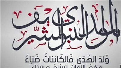 إجازة المولد النبوي الشريف.. موعد العطلة الرسمية المرتقبة