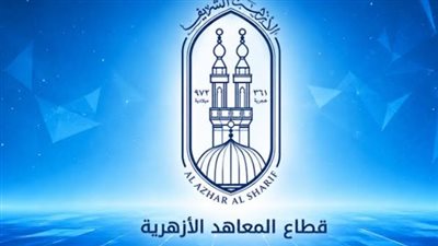 نتيجة تنسيق الأزهر 2026.. اعرف موقف طفلك في رياض الأطفال والصف الأول الابتدائي