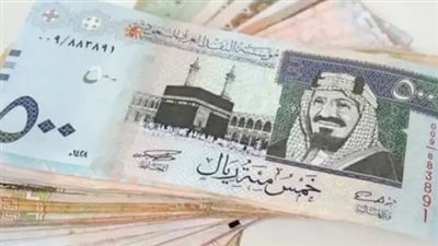 الريال السعودي بكام؟ تعرف على السعر مقابل الجنيه اليوم