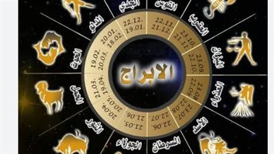 القوس والحمل والجوزاء.. أبراج تتميز بالعفوية والتلقائية
