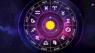 حظك اليوم الثلاثاء.. توقعات برجك في الحب والعمل والمال