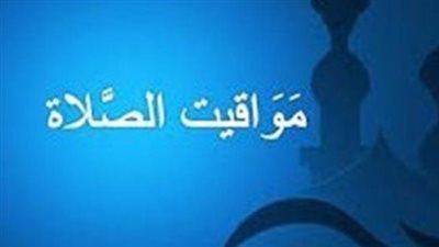 موعد صلاة الفجر اليوم الأربعاء 12 أغسطس 2026 في القاهرة والمحافظات