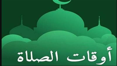 مواقيت الصلاة اليوم الأربعاء.. تعرف على موعد صلاة العشاء في المحافظات