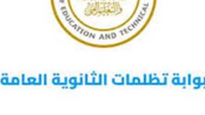 اليوم غلق باب تظلمات الثانوية العامة 2026.. تعرف على خطوات مراجعة ورقة الإجابة