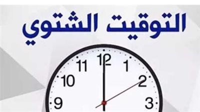 متى ينتهي التوقيت الصيفي 2026 في مصر؟ موعد تأخير الساعة 60 دقيقة