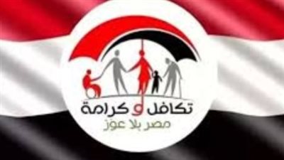 موعد صرف تكافل وكرامة اليوم.. تفاصيل مستحقات أغسطس 2026 للمستفيدين