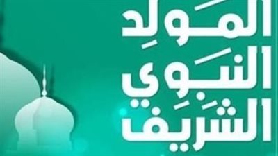 إجازة المولد النبوي 2026 للموظفين.. الموعد المتوقع وضوابط القطاع الخاص