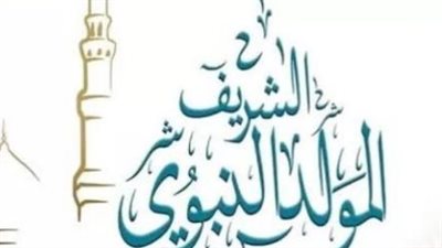 المولد النبوي 2026.. موعد الإجازة وحقيقة مدها إلى الخميس 27 أغسطس