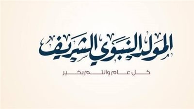 موعد إجازة المولد النبوي للعاملين بالقطاع العام