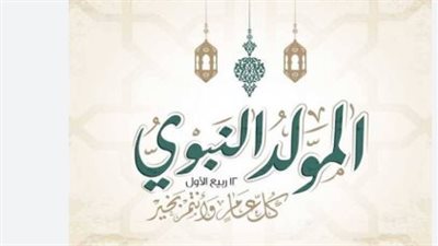 إجازة المولد النبوي 2026.. الموعد الرسمي وحقيقة ترحيلها إلى الخميس
