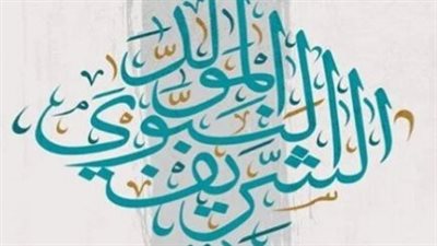 المولد النبوي الشريف 2026.. موعد الإجازة وحكم الاحتفال وفق دار الإفتاء