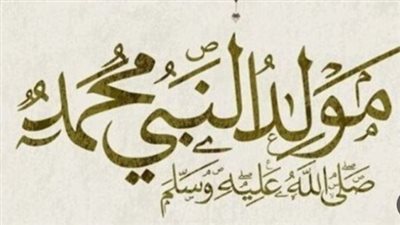 إجازة المولد النبوي 2026 للقطاعين العام والخاص.. الموعد والتفاصيل