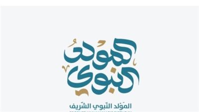 المولد النبوي 2026.. حلوى المولد وصلة الرحم وأبرز مظاهر الاحتفال