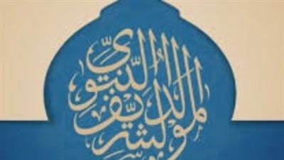 إجازة المولد النبوي 2026.. موعدها وحكم الاحتفال وأبرز الأعمال المستحبة