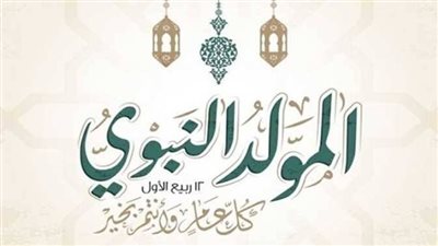 موعد إجازة المولد النبوي 2026.. هل يتم ترحيلها إلى الخميس؟