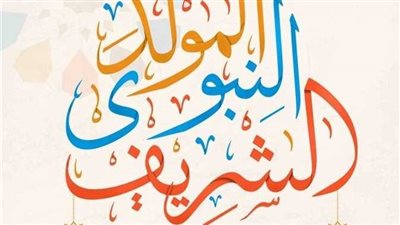 المولد النبوي الشريف 2026.. موعد الإجازة والإجازات المتبقية