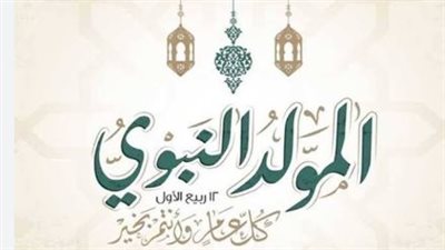 موعد إجازة المولد النبوي 2026.. هل يحصل الموظفون على 3 أيام عطلة؟