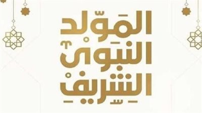 إجازة المولد النبوي 2026 للموظفين.. الموعد وحقيقة الترحيل