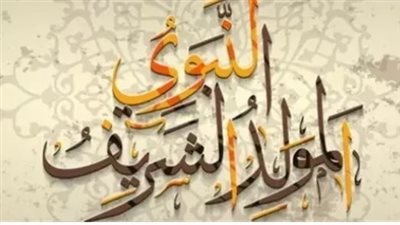 إجازة المولد النبوي 2026.. اعرف الموعد الرسمي والعطلات المتبقية