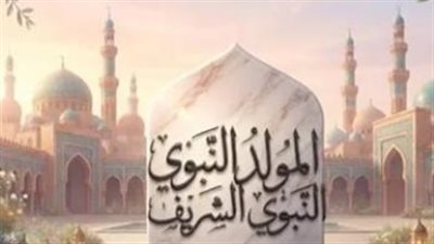موعد إجازة المولد النبوي 2026.. تفاصيل العطلة للعاملين بالدولة والقطاع الخاص