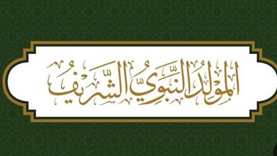 موعد إجازة المولد النبوي الشريف 2026