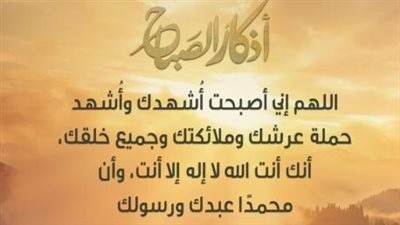 أذكار الصباح اليوم.. تعرف على أفضل الأدعية والأذكار لبداية يومك