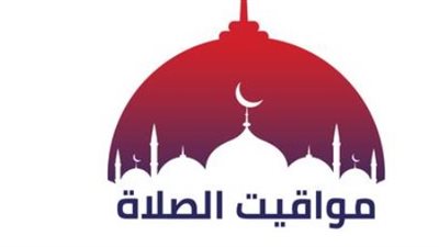 مواقيت الصلاة اليوم 20-8-2026.. مواعيد الأذان في القاهرة والإسكندرية وأسوان