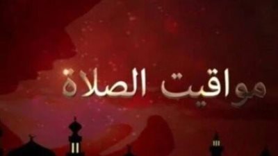 مواقيت الصلاة اليوم.. موعد أذان الفجر والظهر والعصر والمغرب والعشاء في مصر