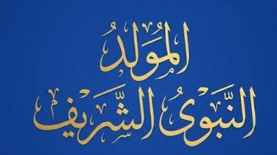 المولد النبوي الشريف 2026.. موعد الإجازة الرسمية للعاملين في البنوك