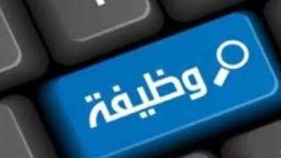 وظائف قنا 2026.. فرص عمل جديدة للمعلمين والمحاسبين وموظفي الإدارة