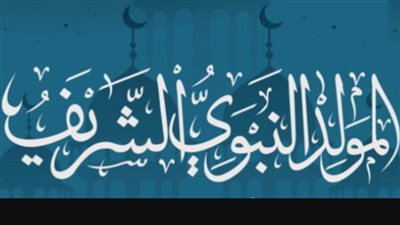 موعد إجازة المولد النبوي 2026 بعد ترحيلها.. تفاصيل العطلة للعاملين
