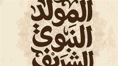 المولد النبوي 2026.. هل الخميس 27 أغسطس إجازة مدفوعة الأجر؟