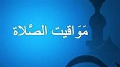 مواعيد الصلاة اليوم السبت 22 أغسطس.. فروق التوقيت بين القاهرة والمحافظات