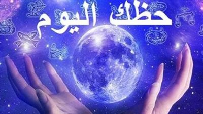 توقعات الأبراج اليوم 22 أغسطس 2026.. مفاجآت في العمل وتطورات عاطفية لـ12 برجًا