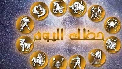 توقعات الأبراج اليوم 22 أغسطس.. يوم مختلف لمواليد الحمل والأسد والعقرب والدلو