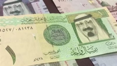 سعر الريال السعودي اليوم.. البنك الأعلى في الشراء والأقل في البيع