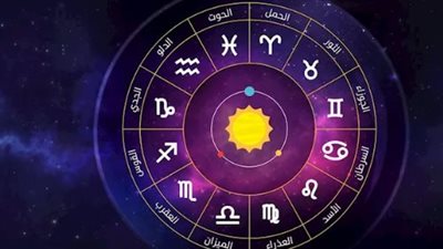 الأبراج اليوم.. مفاجآت مهنية وتطورات عاطفية ونصائح صحية لكل برج