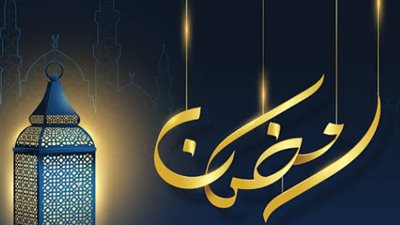 رمضان 2027 يقترب.. تعرف على موعد أول أيام الشهر الكريم وموعد عيد الفطر