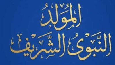 الخميس 27 أغسطس إجازة رسمية.. تفاصيل عطلة المولد النبوي للقطاع الخاص