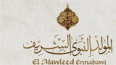 موعد إجازة المولد النبوي الشريف 2026.. الخميس 27 أغسطس عطلة رسمية
