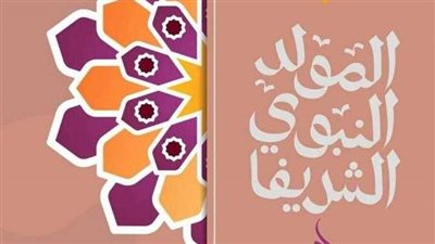 موعد إجازة المولد النبوي 2026 بعد ترحيلها.. اعرف حقوقك كعامل